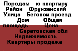 Породам 1-ю квартиру › Район ­ Фрунзенский › Улица ­ Беговой проезд › Дом ­ 1 › Общая площадь ­ 36 › Цена ­ 1 700 000 - Саратовская обл. Недвижимость » Квартиры продажа   